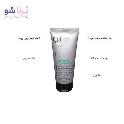 ژل پاک کننده پوست مختلط تا چرب سی بی